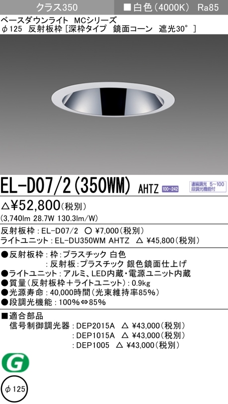 三菱電機 | EL-D072-350WM-AHTZの通販・販売