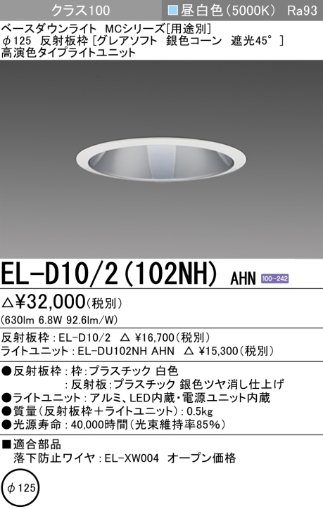 三菱電機 | EL-D102-102NH-AHNの通販・販売