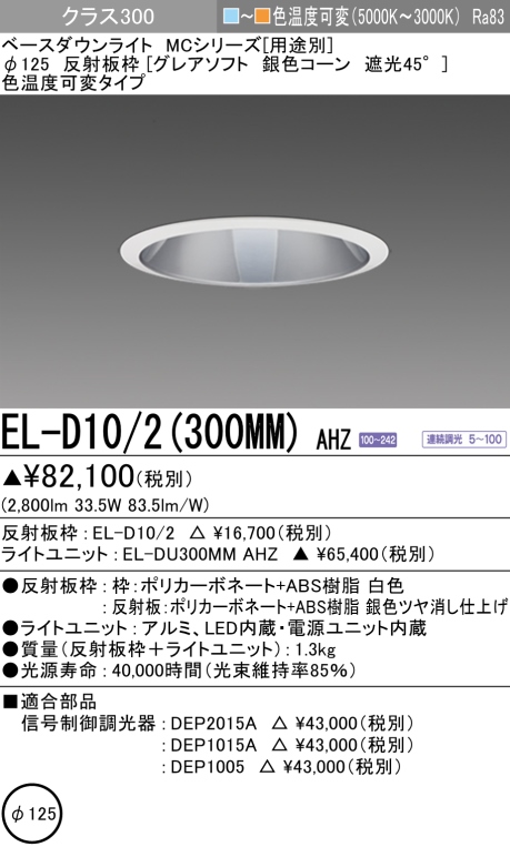 三菱電機 | EL-D102-202NS-AHNの通販・販売