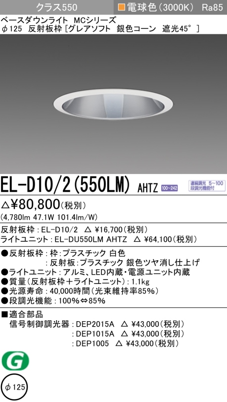 三菱電機 | EL-D102-252NS-AHZの通販・販売