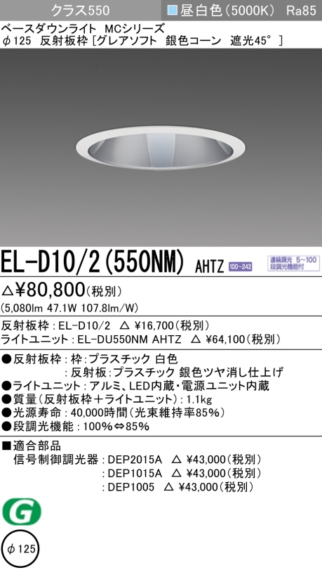 三菱 EL-D04 3(550NM) AHTZ LEDダウンライト クラス550 連続・段調光