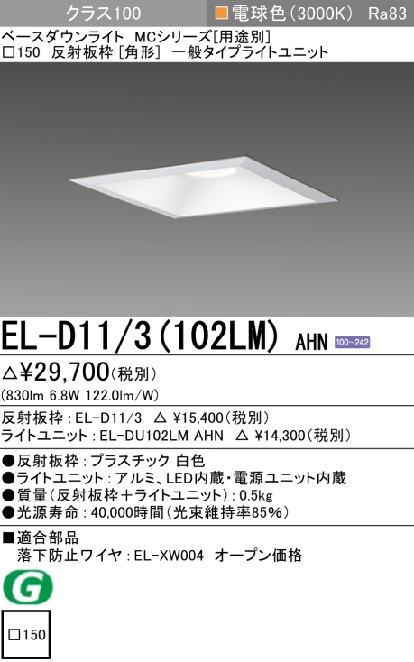 ダウンライト(角形) 埋込穴 150 クラス200 白色 EL-D11/3(202WM