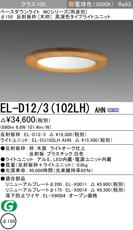 三菱電機 | EL-D123-102NS-AHNの通販・販売