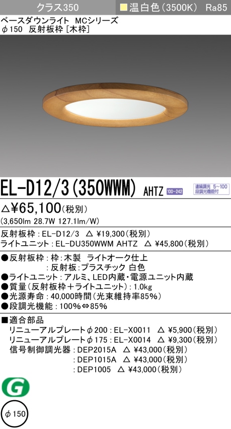 三菱電機 | EL-D123-152WH-AHNの通販・販売