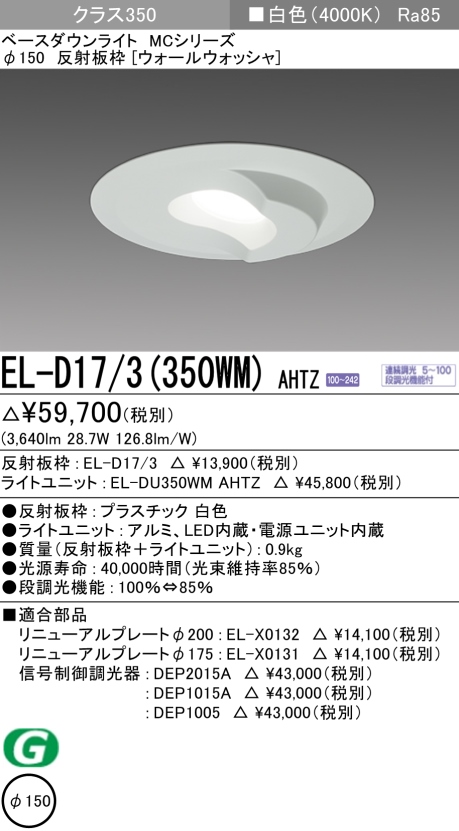 三菱電機 | EL-D173-350WM-AHTZの通販・販売