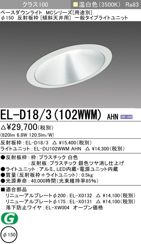 三菱 ベースダウンライト(MCシリーズ) Φ150 人感センサタイプ 白色