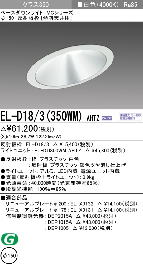 三菱電機 | EL-D183-350WM-AHTZの通販・販売