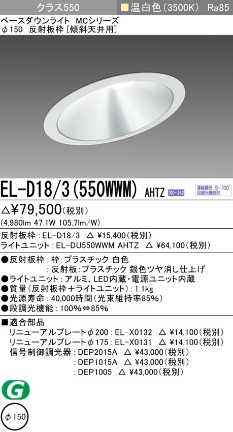 三菱電機 | EL-D183-152DM-AHZの通販・販売
