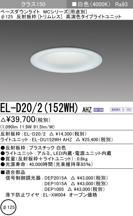 三菱 EL-D03/2(152WH) AHZ ベースダウンライト 埋込穴φ125 連続調光(調