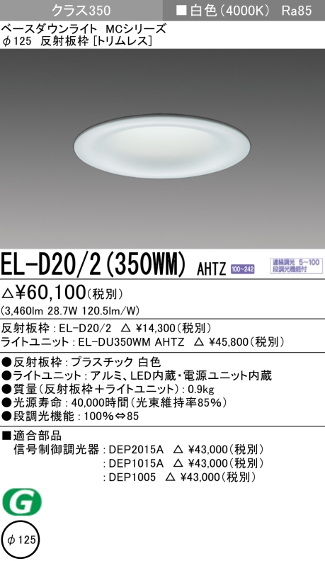 三菱電機 | EL-D202-350WM-AHTZの通販・販売