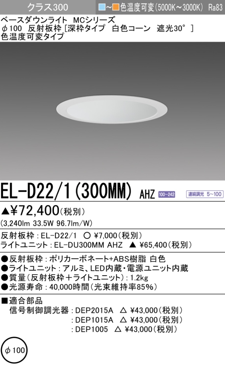 三菱 EL-D22/1(350WWM)AHTZ MCシリーズ ベースダウンライトφ100深枠