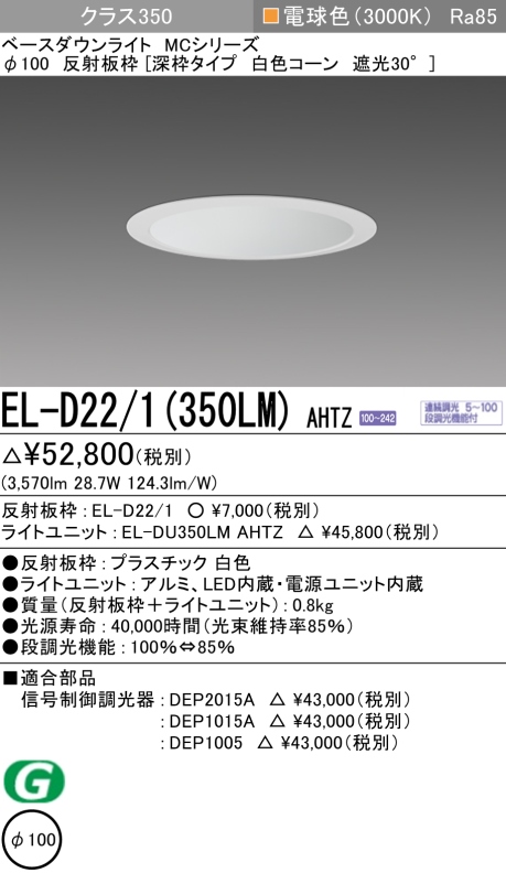 三菱電機 | EL-D221-350LM-AHTZの通販・販売