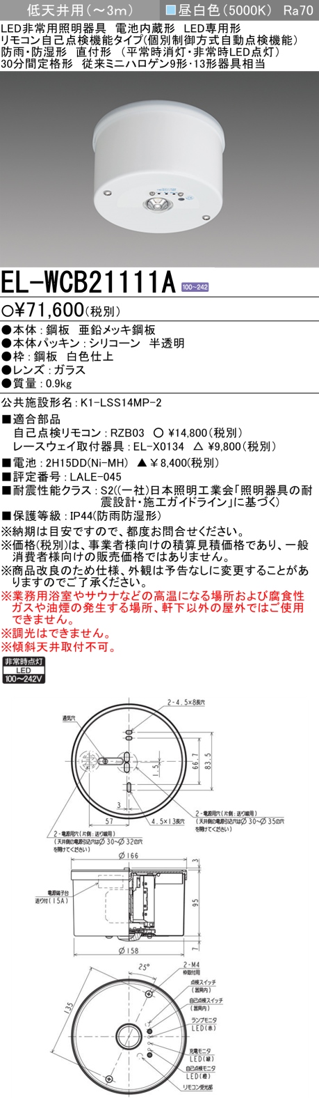 三菱電機 | EL-WCB21111Aの通販・販売