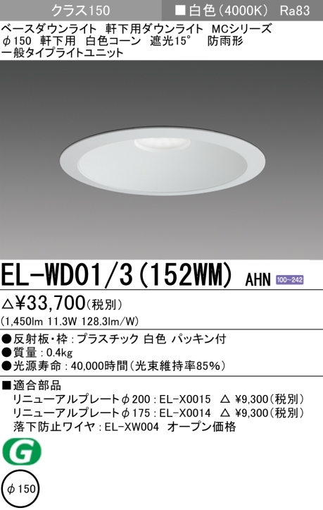 三菱電機 | EL-WD013-152WM-AHNの通販・販売