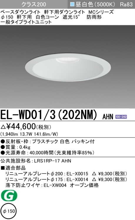 三菱電機 | EL-WD013-202NM-AHNの通販・販売