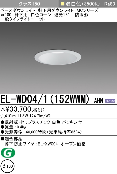 三菱電機 | EL-WD041-152WWM-AHNの通販・販売