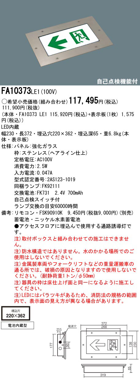 パナソニック ＬＥＤ通路誘導灯 一般形 床埋込型 Ｃ級 １０形 片面型