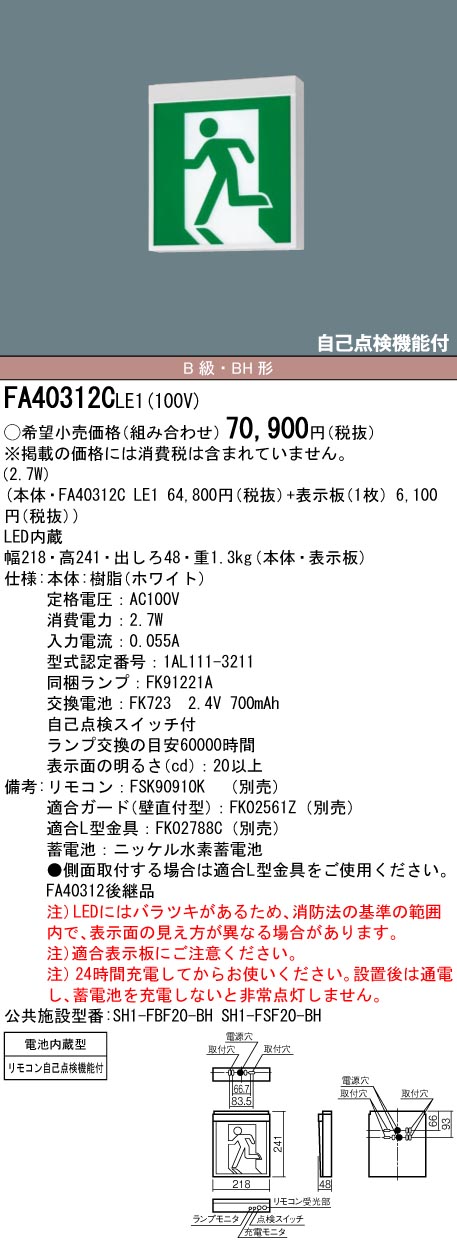 Panasonic パナソニック FA40362C LE1+FK20378：LED避難口誘導灯一般型(天井埋込型)B級BH形(20A形)両面