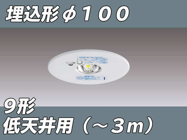 2021年最新入荷 LEDEM09221M 在庫限り 東芝 TOSHIBA 低天井用 埋込 LED 非常灯専用形 2023年製 管46255 
