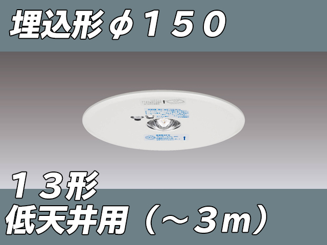 東芝非常照明器具 LEDEM13621M (2台) - 天井照明