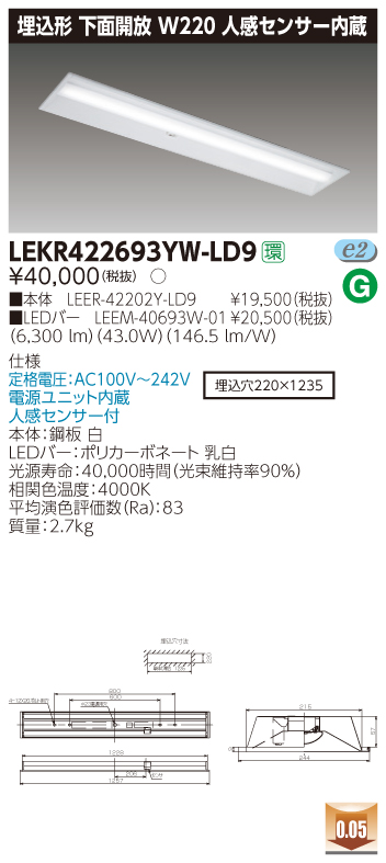 LEKR422693YW-LD9 LEDベースライト 埋込40形W220センサ