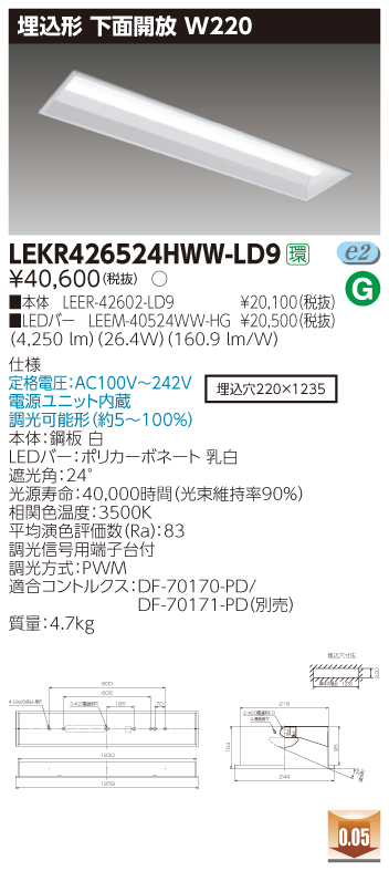 LEKR426524HN-LS9 LEDベースライト 埋込40形W220 5200lm 昼