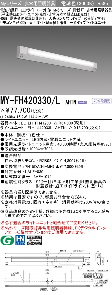紫③ 三菱 MY-VK430330B/N AHTN LED非常照明 30分間定格形 階段通路