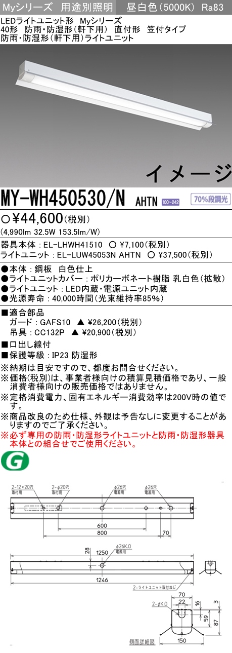 MY-BC450330/N AHTN ベースライト HACCP向け FHF32(定格)x2相当 昼白色