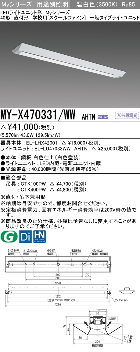 MY-FHS430333A/D AHTN ベースライト 非常照明 FHF32(高出力)x1相当