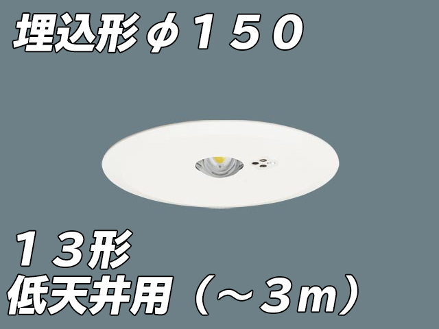 (4台セット) パナソニック 天井埋込型(φ150) 低天井用(〜3ｍ) LED非常用照明器具 NNFB91615C (NNFB91615J後継品) - 2