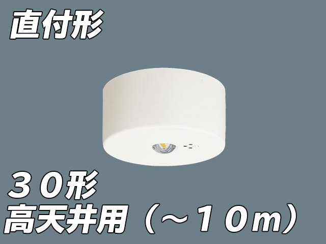 お金を節約 パナソニック NNFB93007C LED非常用照明器具 天井直付型 30分間タイプ LED高天井用 〜10m 昼白色 