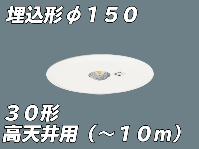 最大2000円引き マラソン期間 パナソニック LED非常用照明器具 専用型 天井埋込型 LED高天井用(?10m) 30分間タイプ 昼白色 埋込穴 φ150 電池内蔵型 NN