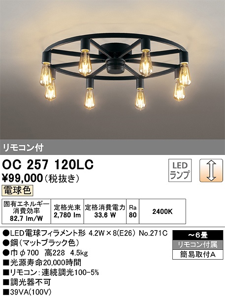 オーデリック LEDシャンデリア 高演色 ～6畳 非調光 電球色:OC257026LR