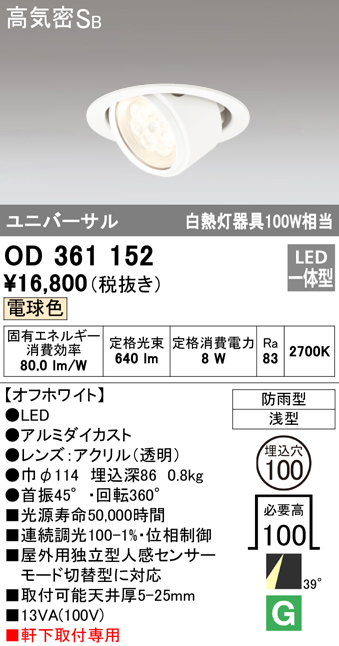 オーデリック（ODELIC） | OD361100の通販・販売