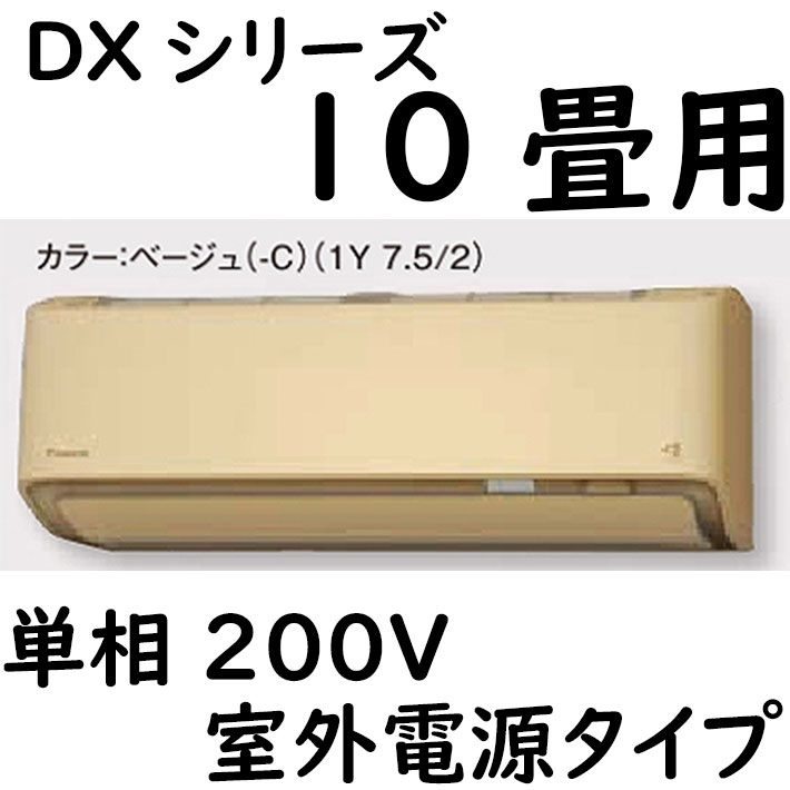 ダイキン メーカー直送 S283ATDP-C ダイキン ルームエアコン ベージュ DXシリーズ スゴ暖 室内電源タイプ 単相200V 10畳程度 