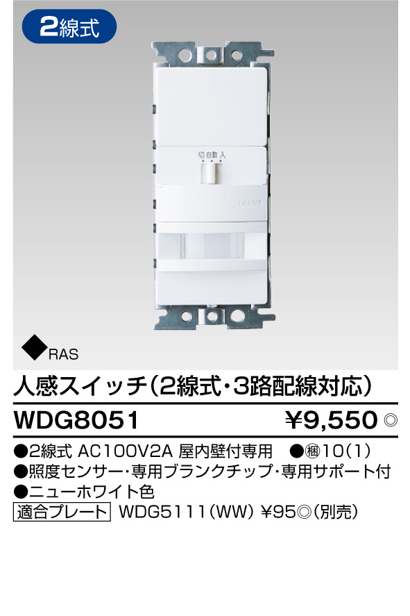 東芝ライテック 人感スイッチ ニューホワイト 2線式 3路配線対応 WDG8051 - 3