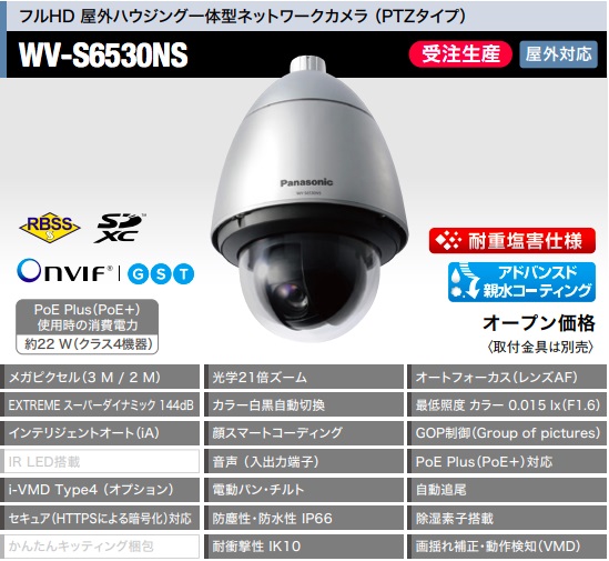 Wv S6530ns 耐重塩害使用 屋外対応 フルhd ハウジング一体型 ネットワークカメラ Ptzタイプ の通販 販売